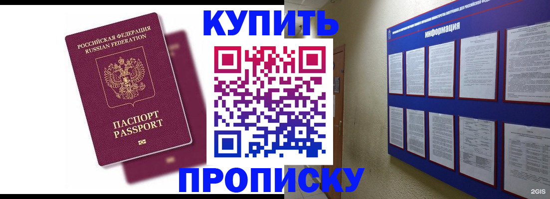 купить прописку в Улан-Удэ